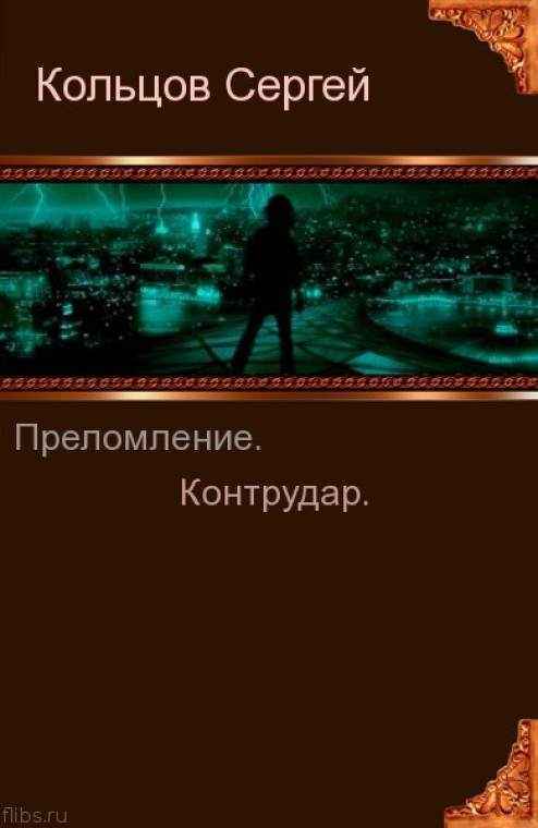 кольцов сергей преломление контрудар